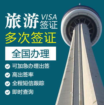 加拿大旅游签证[全国办理]+简化材料(美加记录)